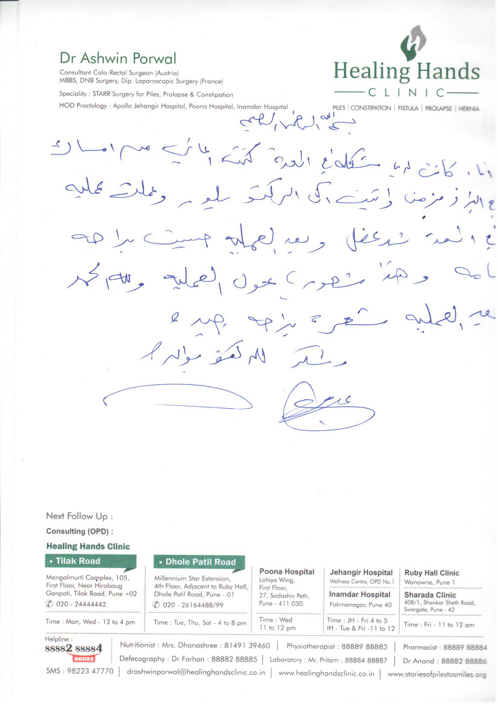 testimonial after treatment of piles in Arabic language